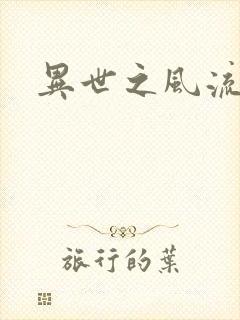 异世之风流一生