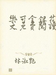 乐可金银花露全文免费阅读在线笔趣阁软件