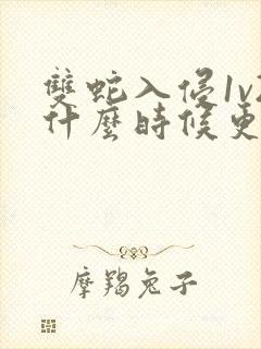 双蛇入侵1v2什么时候更新