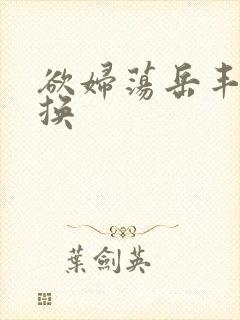 欲妇荡岳丰满交换封面