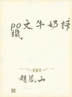 po文牛奶榨汁机