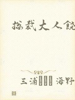 总裁大人饶了我封面