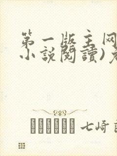 第一版主网(在小说阅读)免费阅读