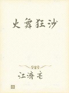 火舞狂沙