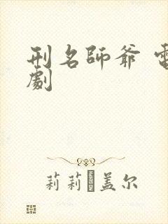 刑名师爷 电视剧封面