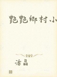 艳艳乡村小说封面