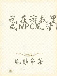 我在游戏里被当成NPC风清陨