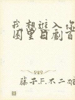 我想进入你的花园里日剧百度云