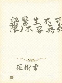 梁医生不可以(限)不容无弹窗封面