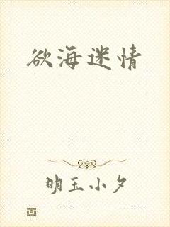 欲海迷情封面