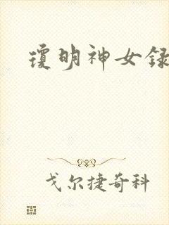 琼明神女录全本