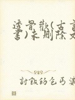 透骨欢(古言穿书)未删除文