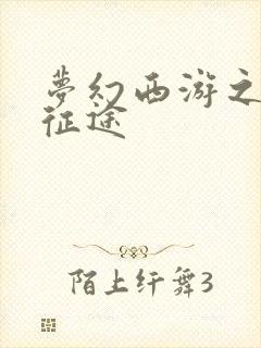 梦幻西游之再踏征途