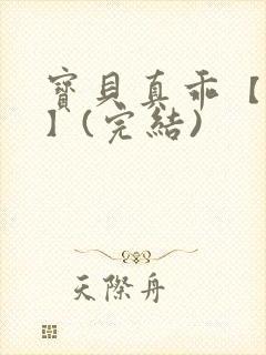 宝贝真乖【高H】(完结)