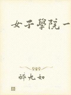 女子学院一夜情