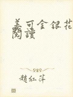 姜可金银花原文阅读封面