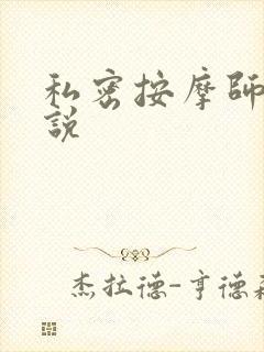 私密按摩师 小说