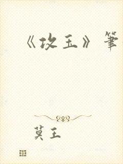 《攻玉》笔趣阁