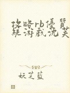 攻略rb优质系统游戏沈芙原文封面