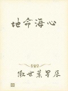 地命海心