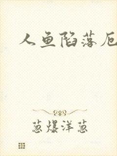 人鱼陷落厄里斯