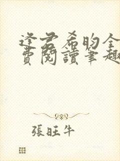 逢君希昀全文免费阅读笔趣阁