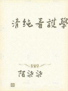 清纯看护学院