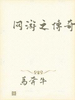 网游之传奇再现