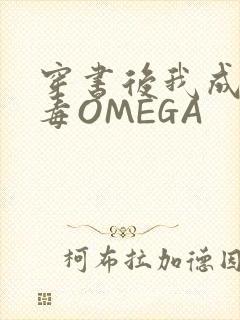 穿书后我成了恶毒OMEGA