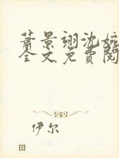 萧景翊沈婉小说全文免费阅读