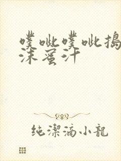 噗呲噗呲捣出白沫蜜汁