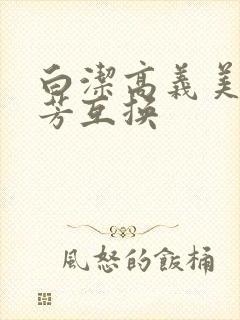 白洁高义美红美芳互换