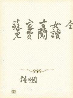 苏家有女 全文免费阅读