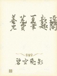 姜茺夏歆瑶全文免费笔趣阁封面