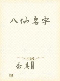 八仙名字