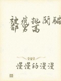 被疯批哄骗的阴郁男高