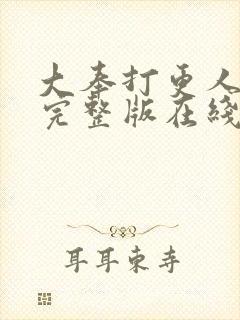 大奉打更人免费完整版在线阅读封面