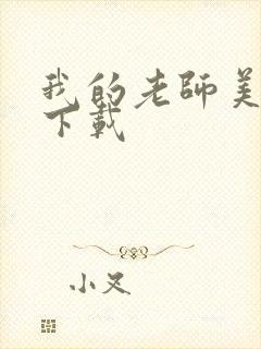 我的老师美如妖下载