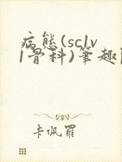 病态(sc1v1骨科)笔趣阁免费阅读