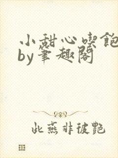 小甜心吃饱了吗by笔趣阁