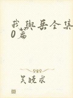 我与岳全集100篇