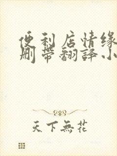 便利店情缘未增删带翻译小说