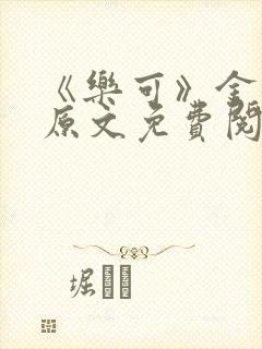 《乐可》金银花原文免费阅读封面