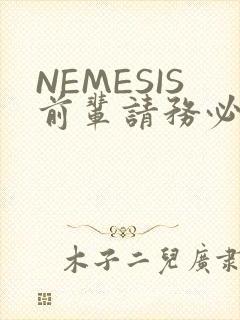 NEMESIS前辈请务必和我交往封面