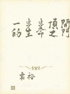 一步步顶开老师的生命之门