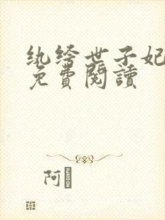 纨绔世子妃全文免费阅读