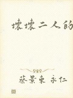 坏坏二人的天罚