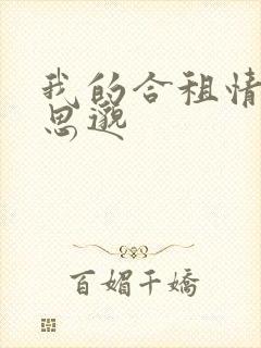 我的合租情人贾思邈