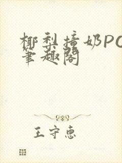 椰梨撞奶POH笔趣阁