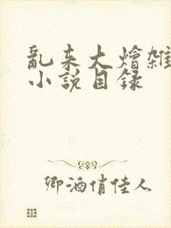 乱来大烩杂肉欲小说目录